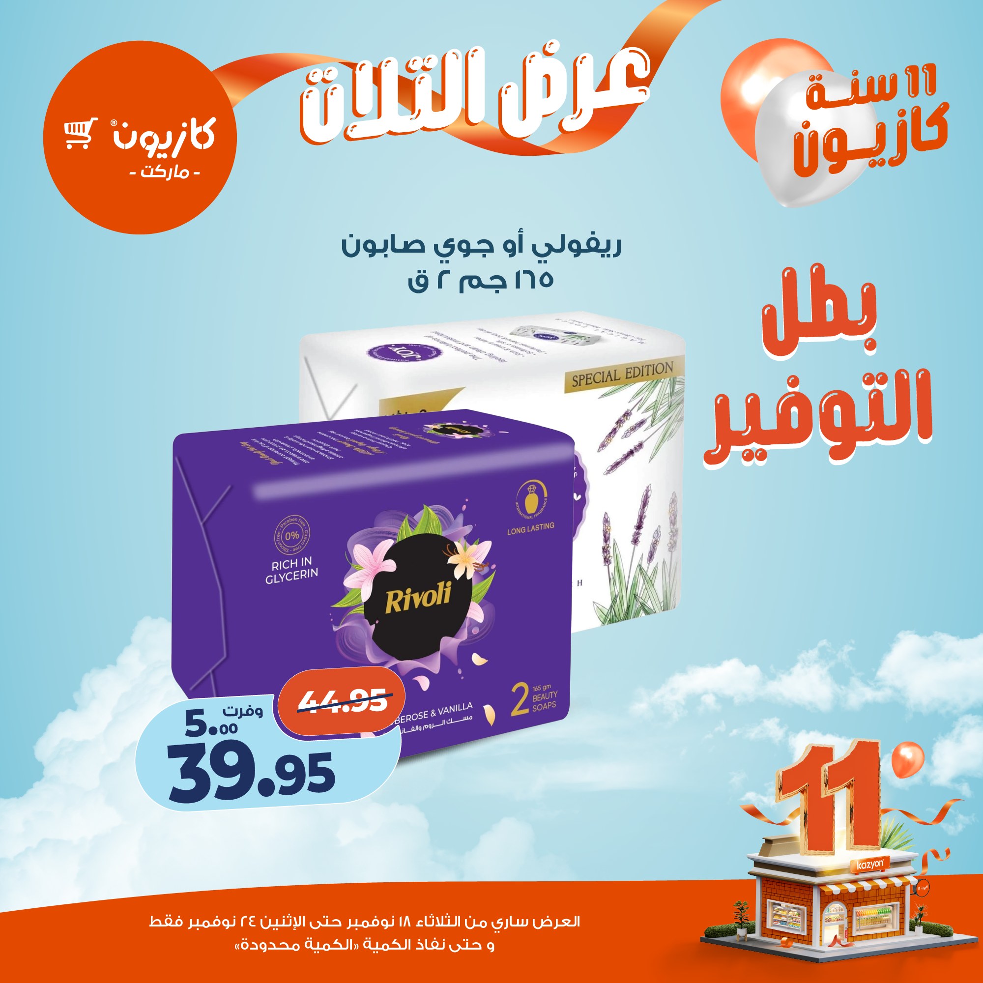 kazyon offers from 17nov to 3nov 2025 عروض كازيون من 17 نوفمبر حتى 3 نوفمبر 2025 صفحة رقم 57